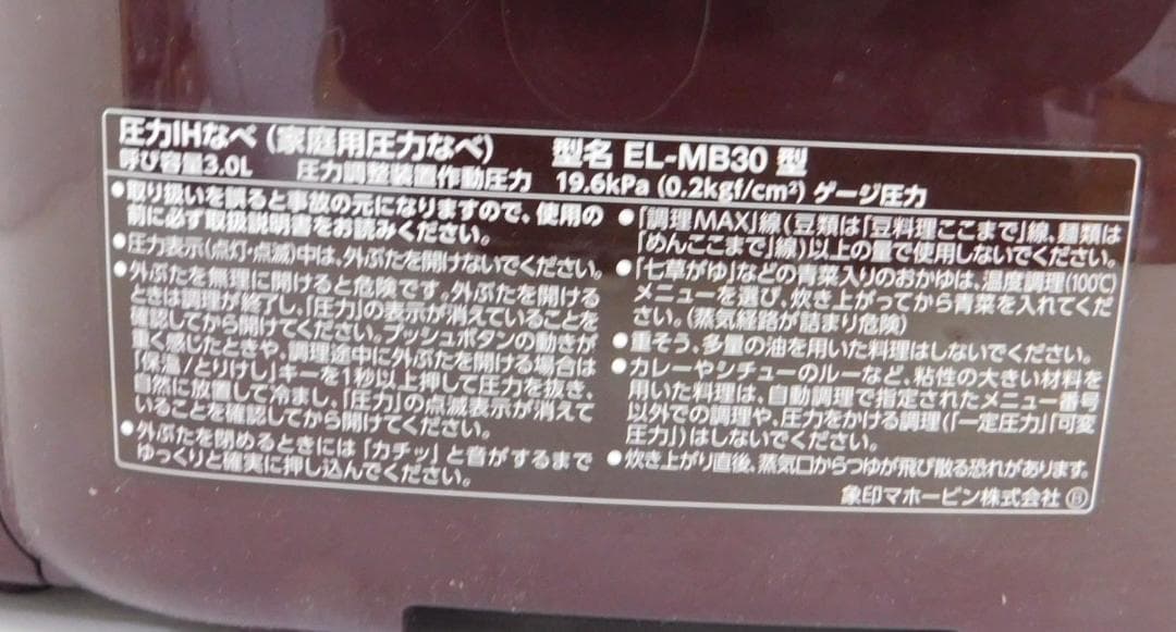 象印 圧力IHなべ（家庭用圧力鍋）VD ボルドー EL-MB30 19年製