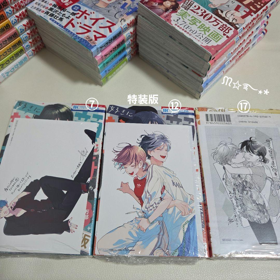 「顔だけじゃ好きになりません」全巻初版特典付き17巻セット+特装版⑦⑫⑰+1冊