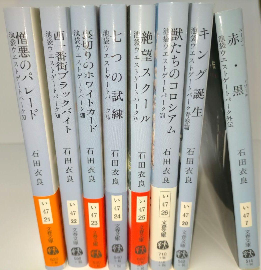 池袋ウエストゲートパーク 文庫18冊セット【美品】石田衣良 IWGP