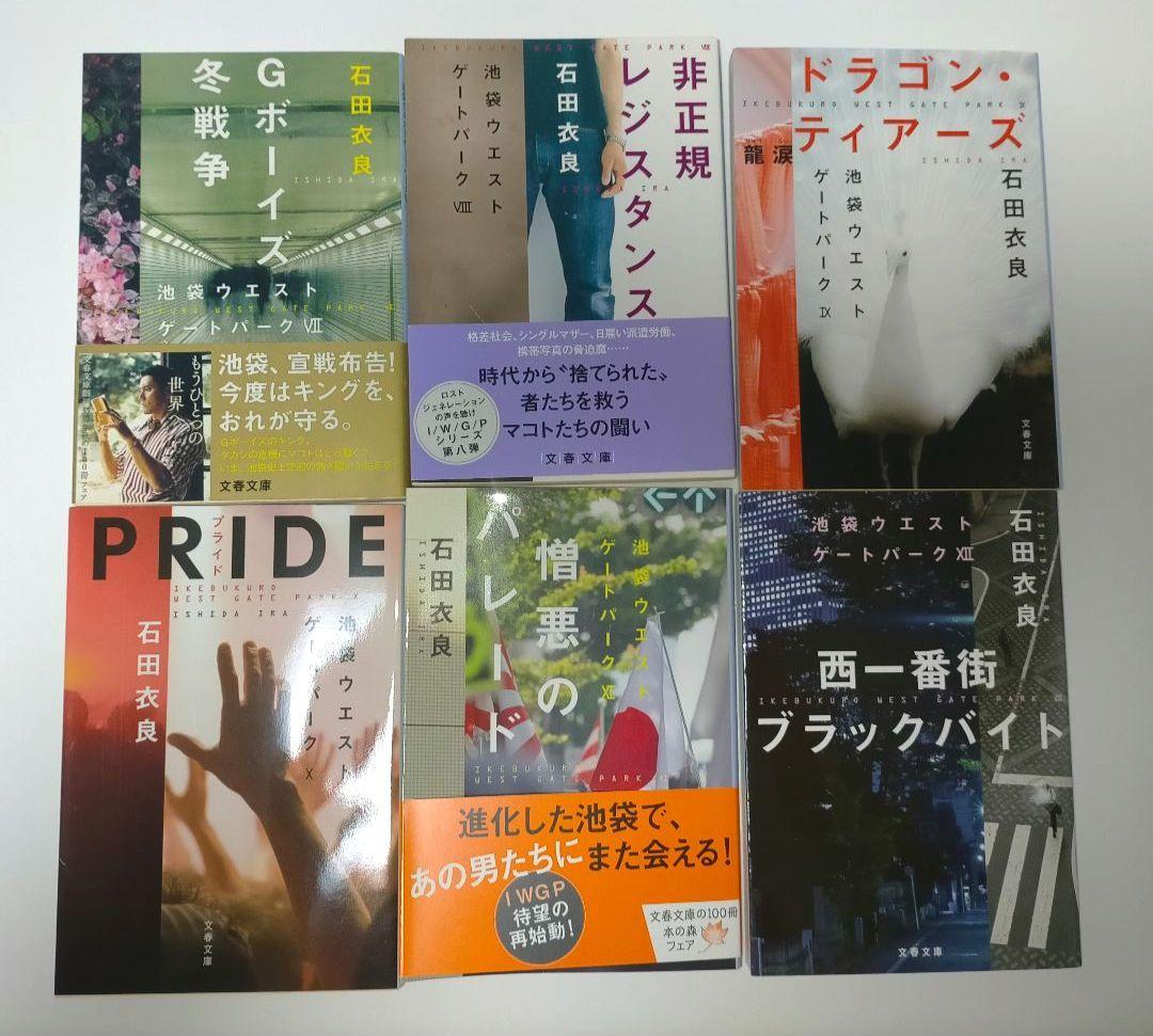 池袋ウエストゲートパーク 文庫18冊セット【美品】石田衣良 IWGP