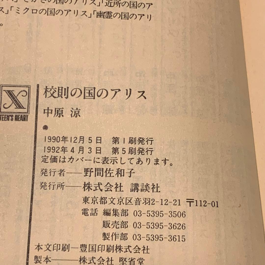 中原涼 アリスシリーズset 講談社X文庫 ティーンズハート