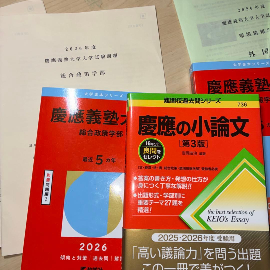 慶應環境情報学部、総合政策学部過去問と2026年の本番の問題、慶應の小論文対策本