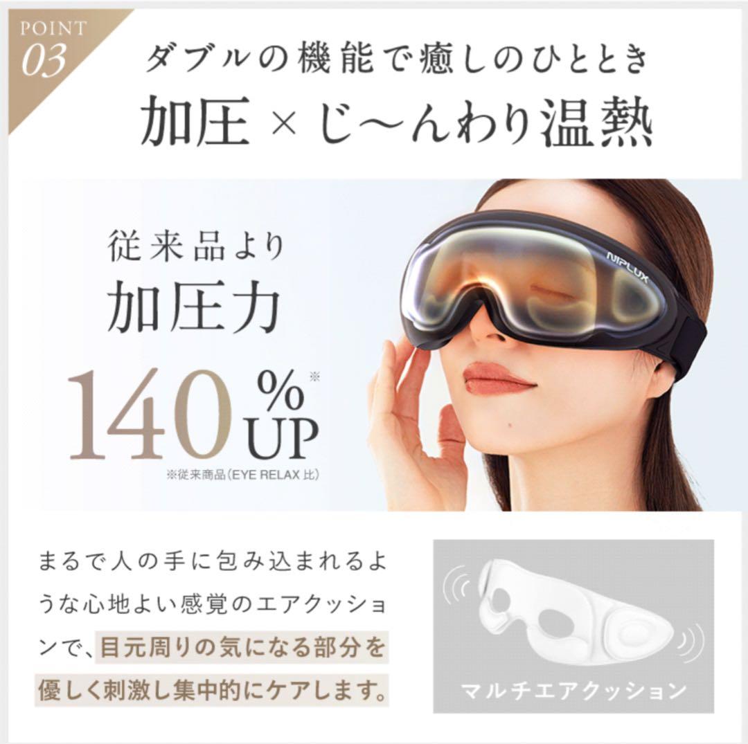 ボディ・フェイスケア NIPLUX EMS EYE RELAX