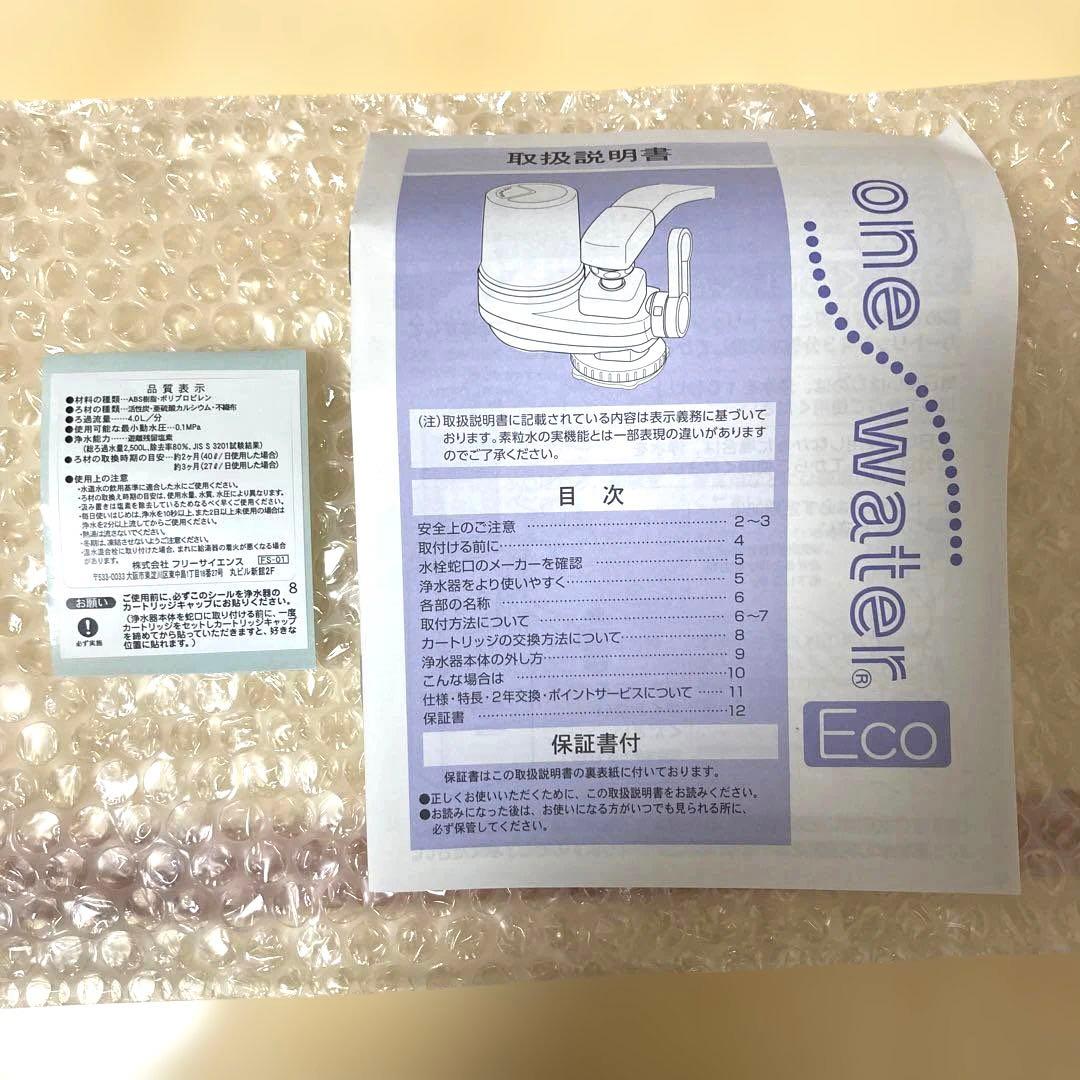 【新品未使用】フリーサイエンス　one water Eco 蛇口用浄水器本体