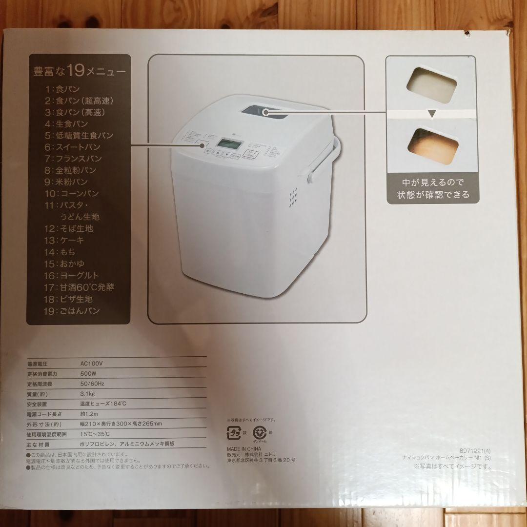 ニトリ DAY Value ホームベーカリー 新品未使用