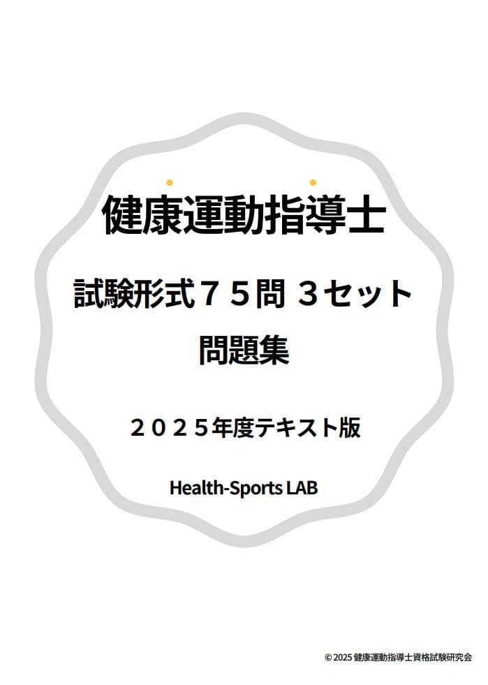 2025年度テキスト版「健康運動指導士資格試験」問題集440+試験形式75問×3