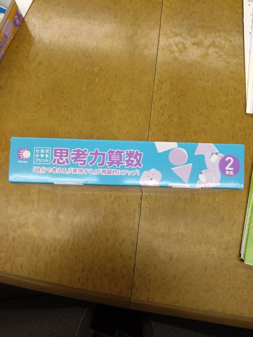 【未使用】【七田式2年生】小学生プリント算数　国語