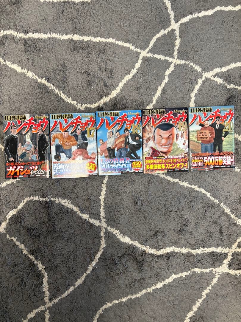 1日外出録ハンチョウ 全巻セット