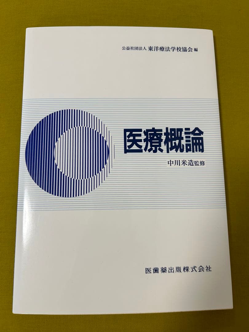 衛生学・公衆衛生学　関係法規　医療概論