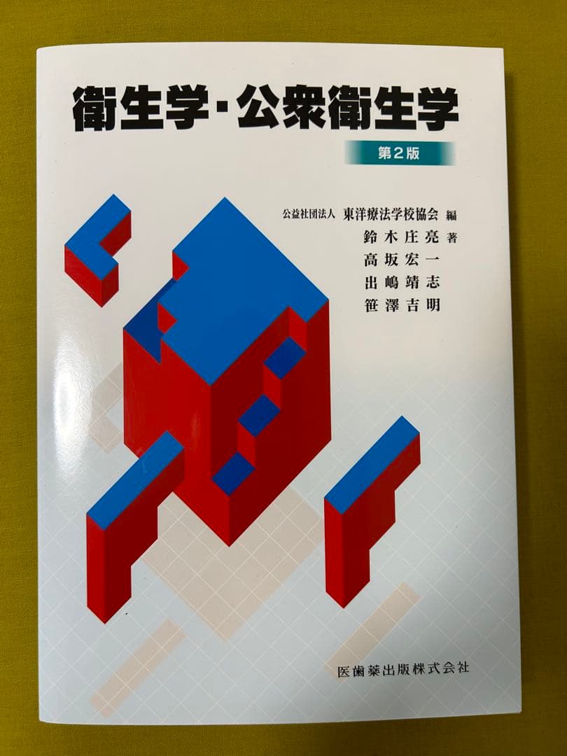 衛生学・公衆衛生学　関係法規　医療概論