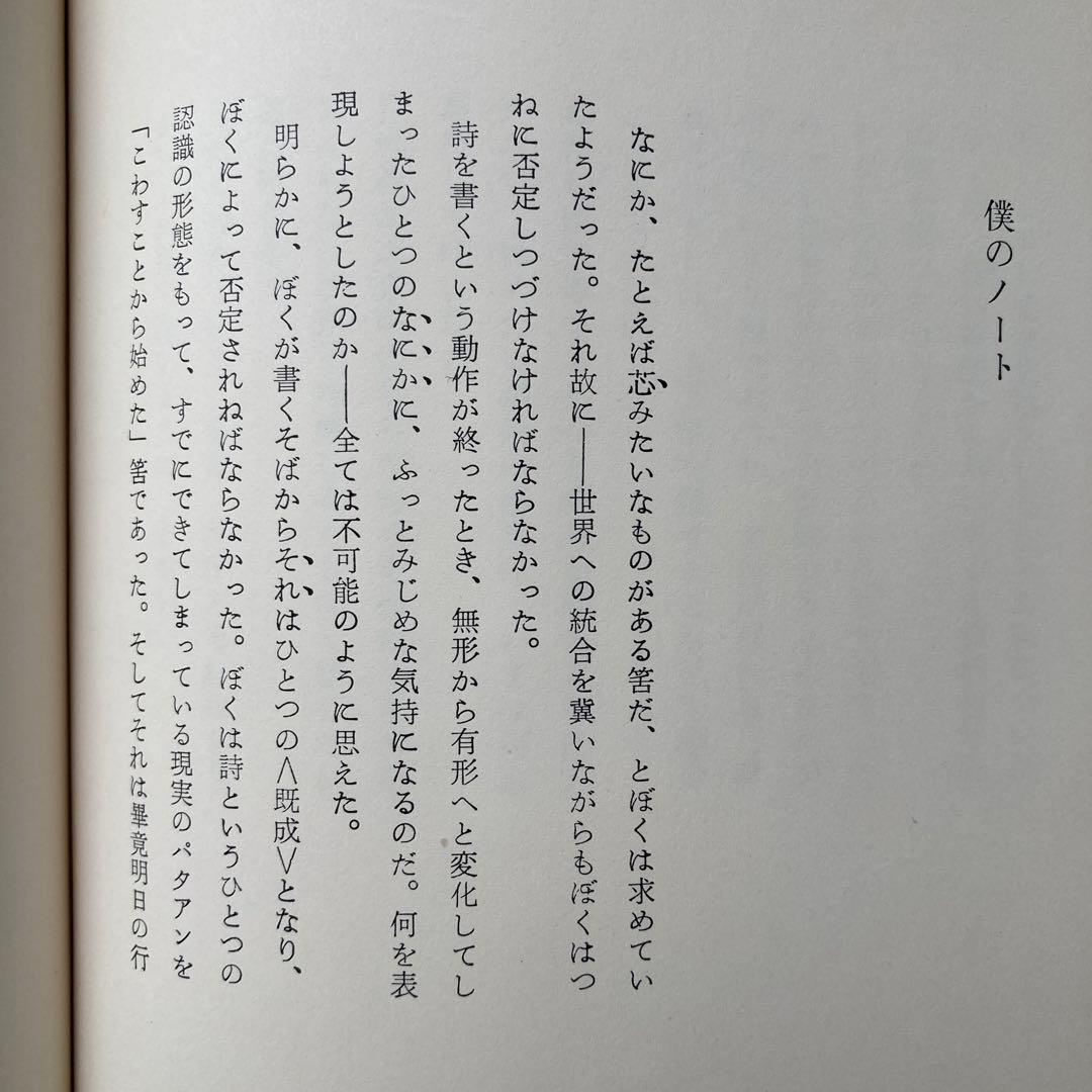 高橋秀一郎詩集「苦い実の港」 献呈署名入り