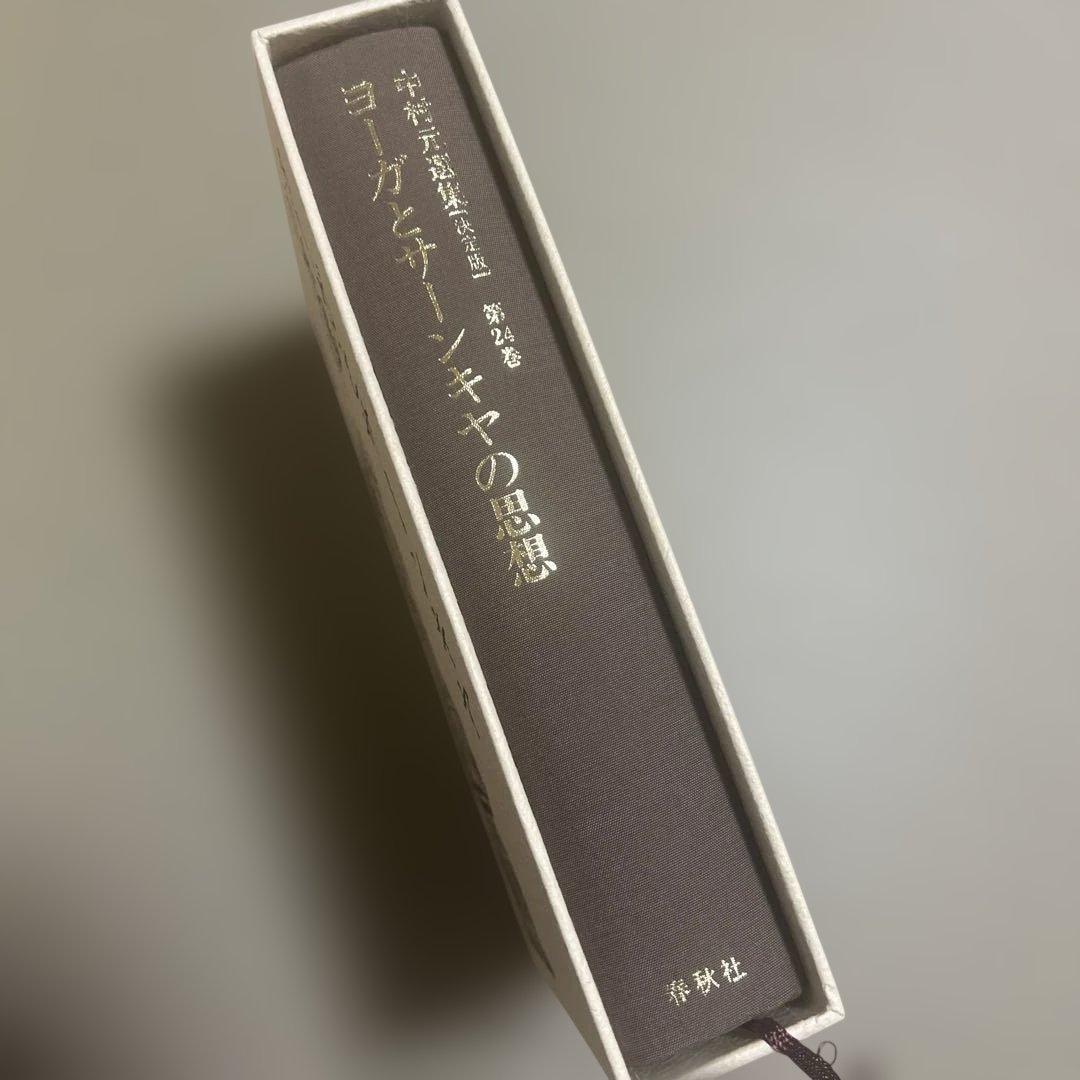 中村元選集 決定版 第24巻　ヨーガとサーンキヤの思想