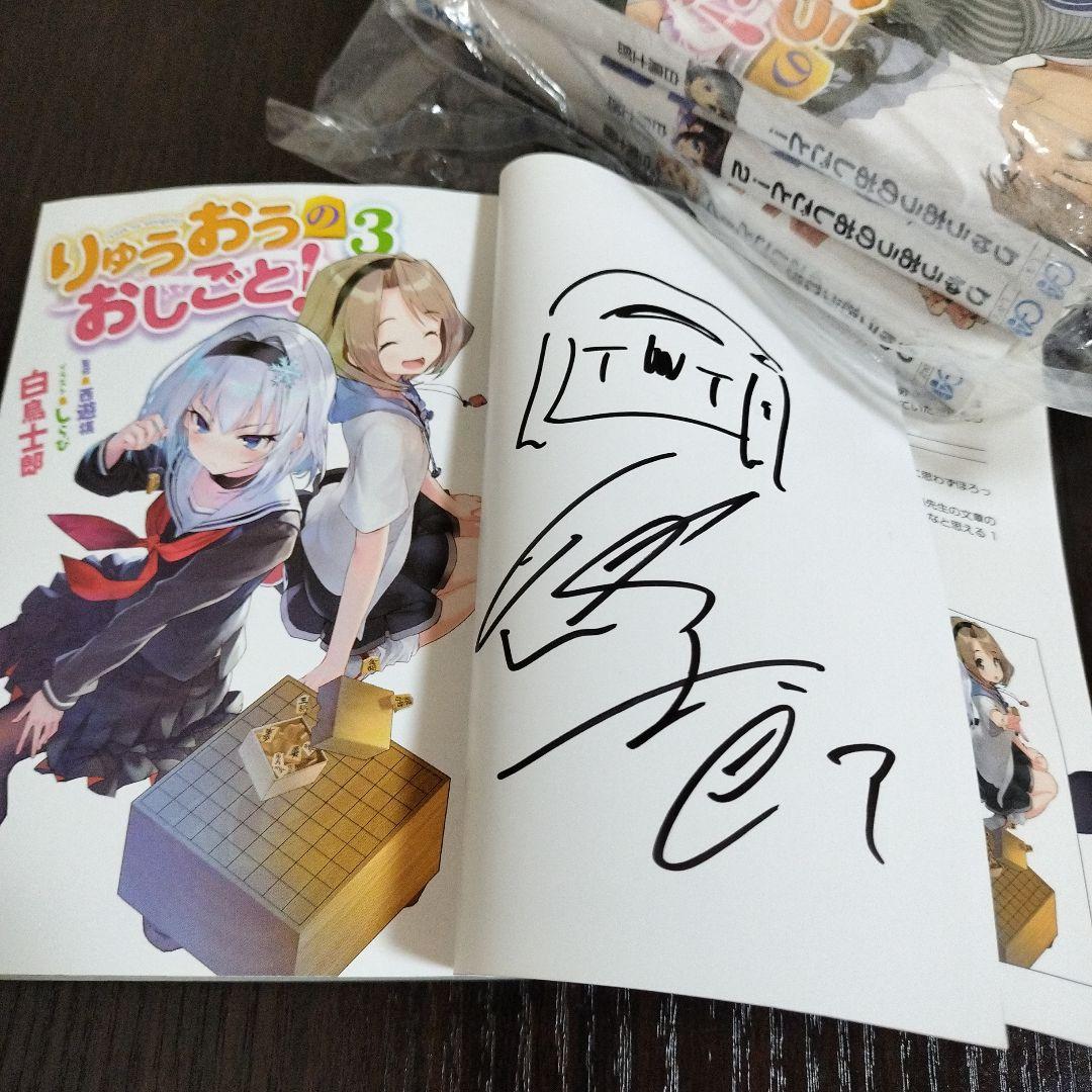 りゅうおうのおしごと!　1巻から10巻　全てサイン本