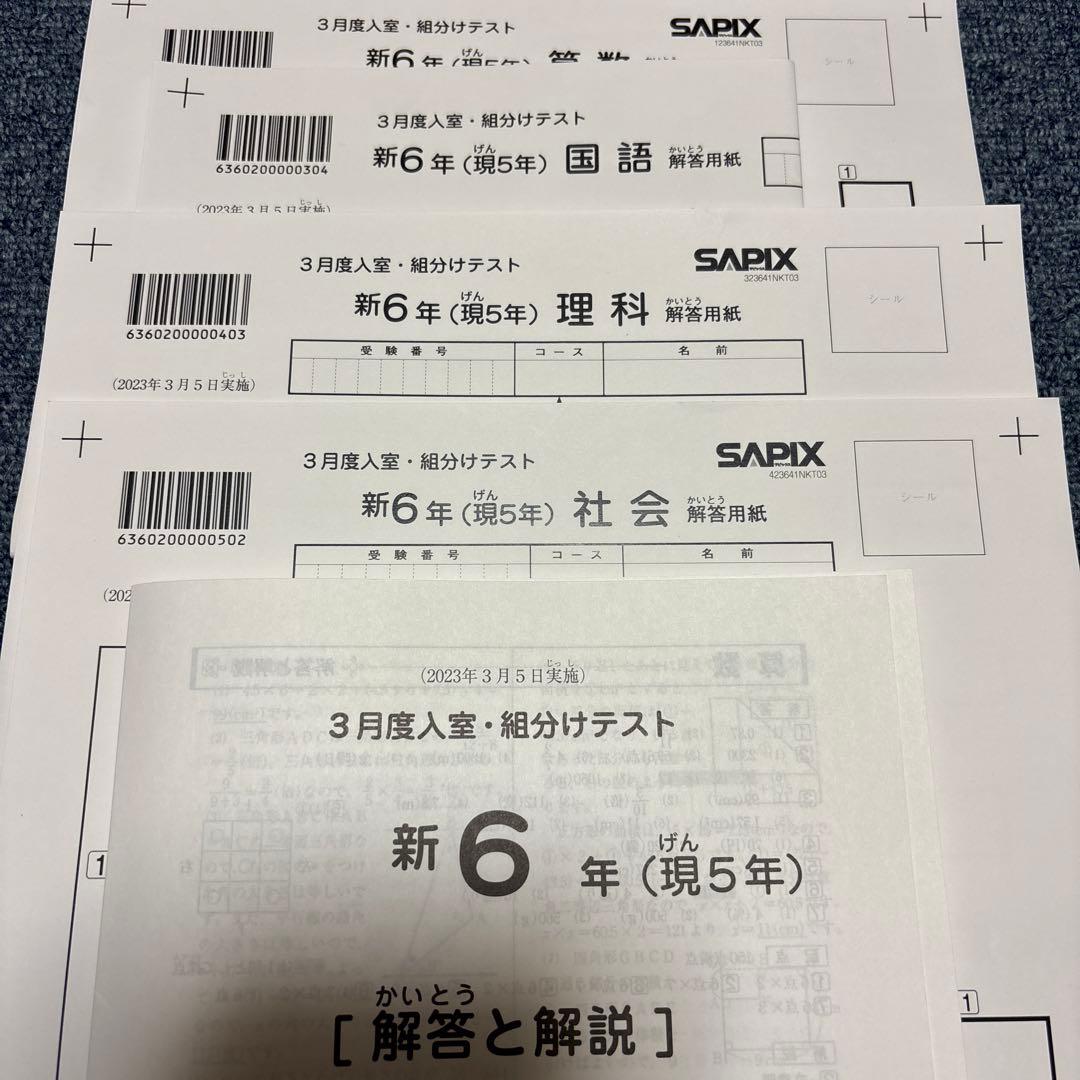希少未使用原本2023年サピックス新6年3月度入室組分けテスト成績報告書解答用紙