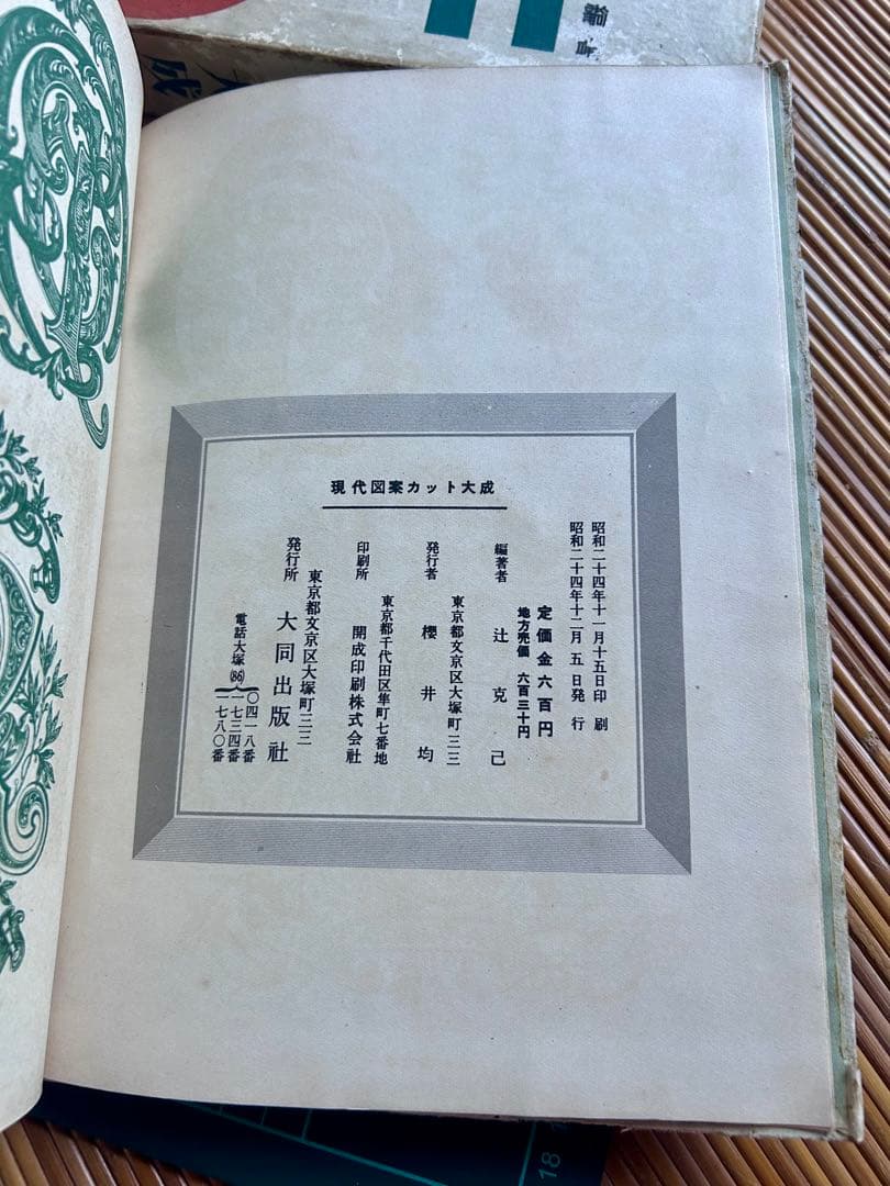 現代図案カット大成 辻克己 編著 昭和24年発行(初版)