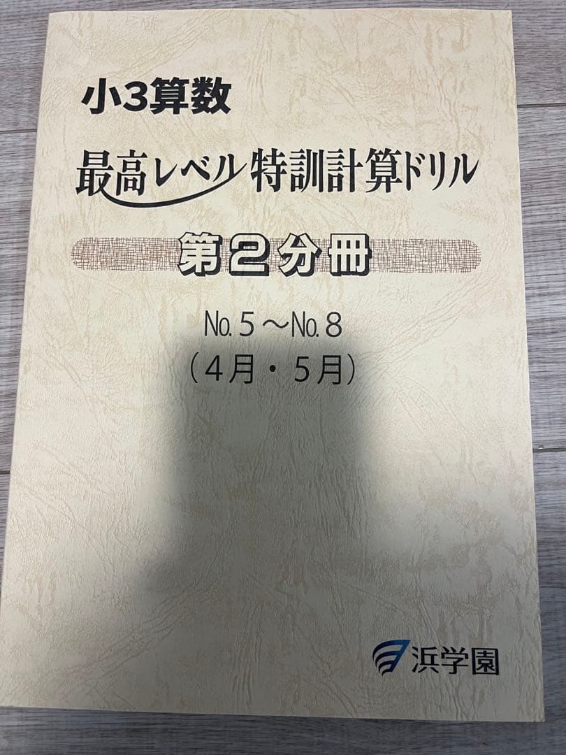 浜学園　小3算数最高レベル特訓計算ドリル　三年生　2025年度分