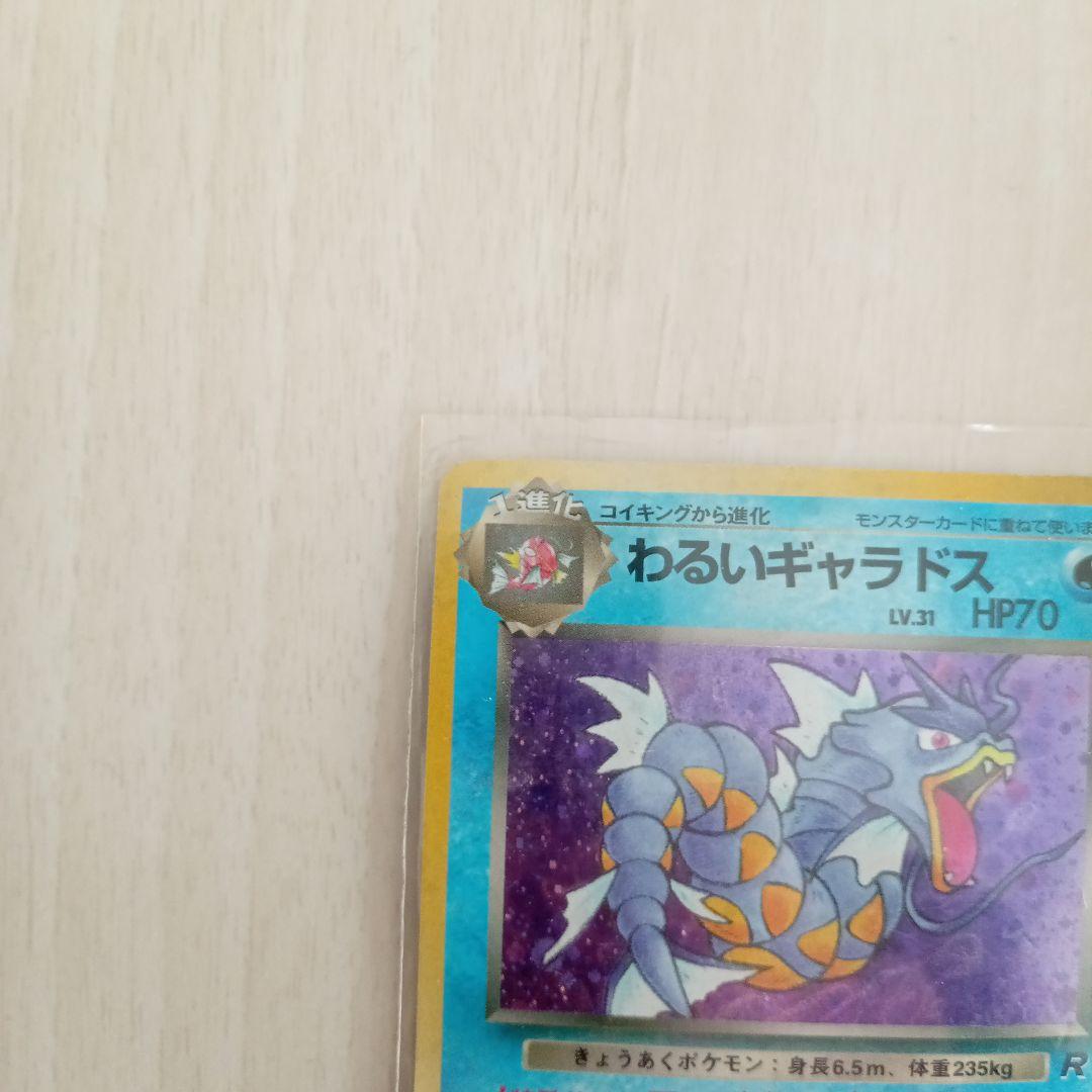 わるいギャラドス 旧裏　ポケモンカード