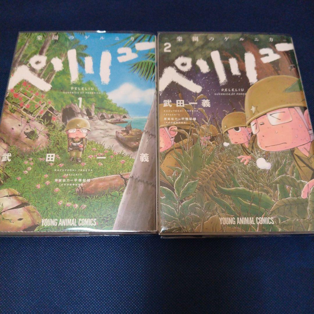 ペリリュー 楽園のゲルニカ 全巻 11巻 1～11巻 新品 中古 帯あり 帯無し