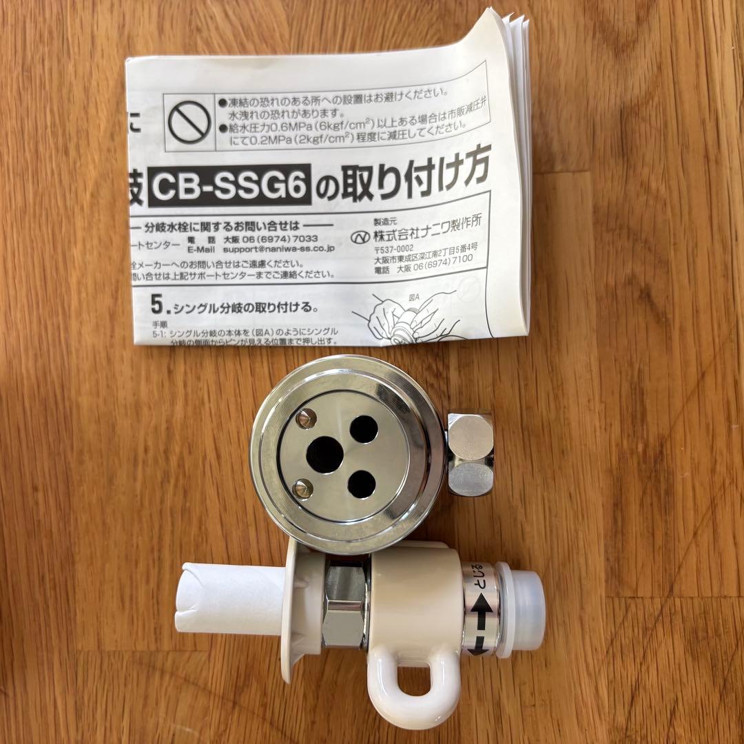 【未使用】CB-SSG6 分岐水栓 食洗機用 給湯対応 説明書付