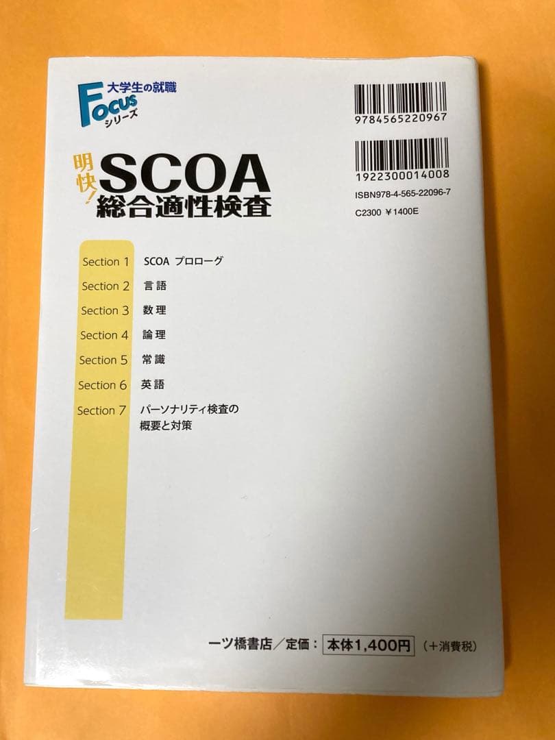 明快! SCOA総合適性検査 2022年度版