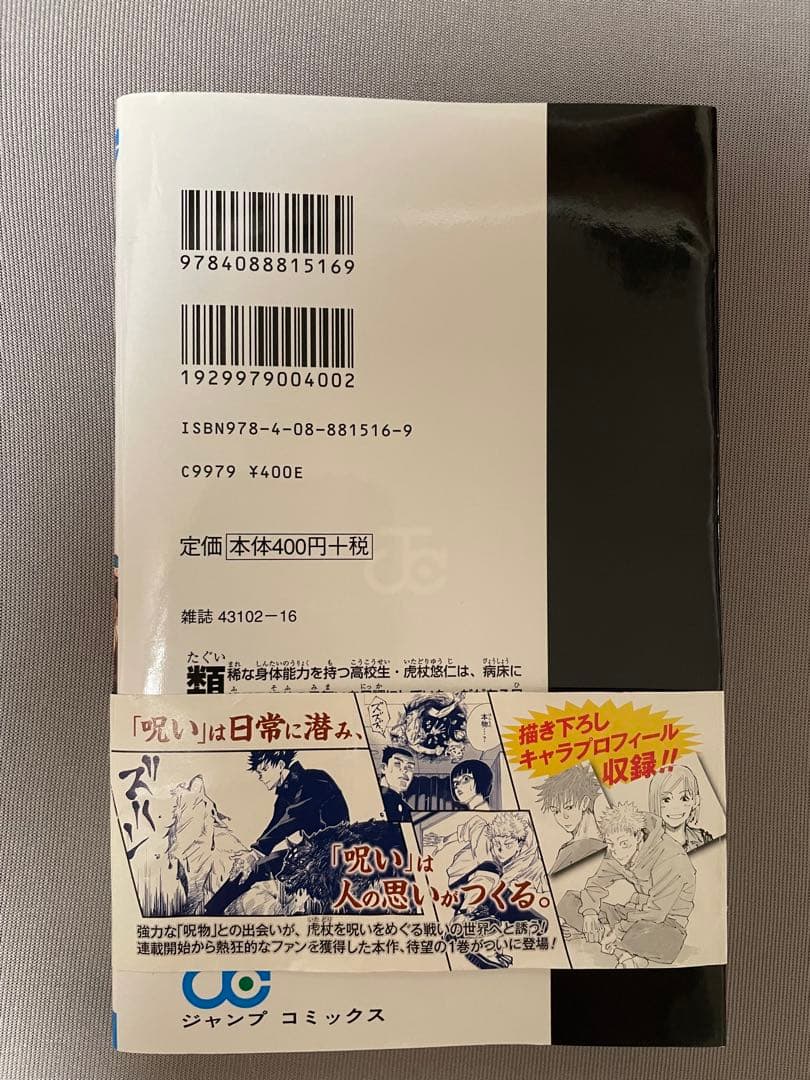 呪術廻戦 1巻 初版 帯