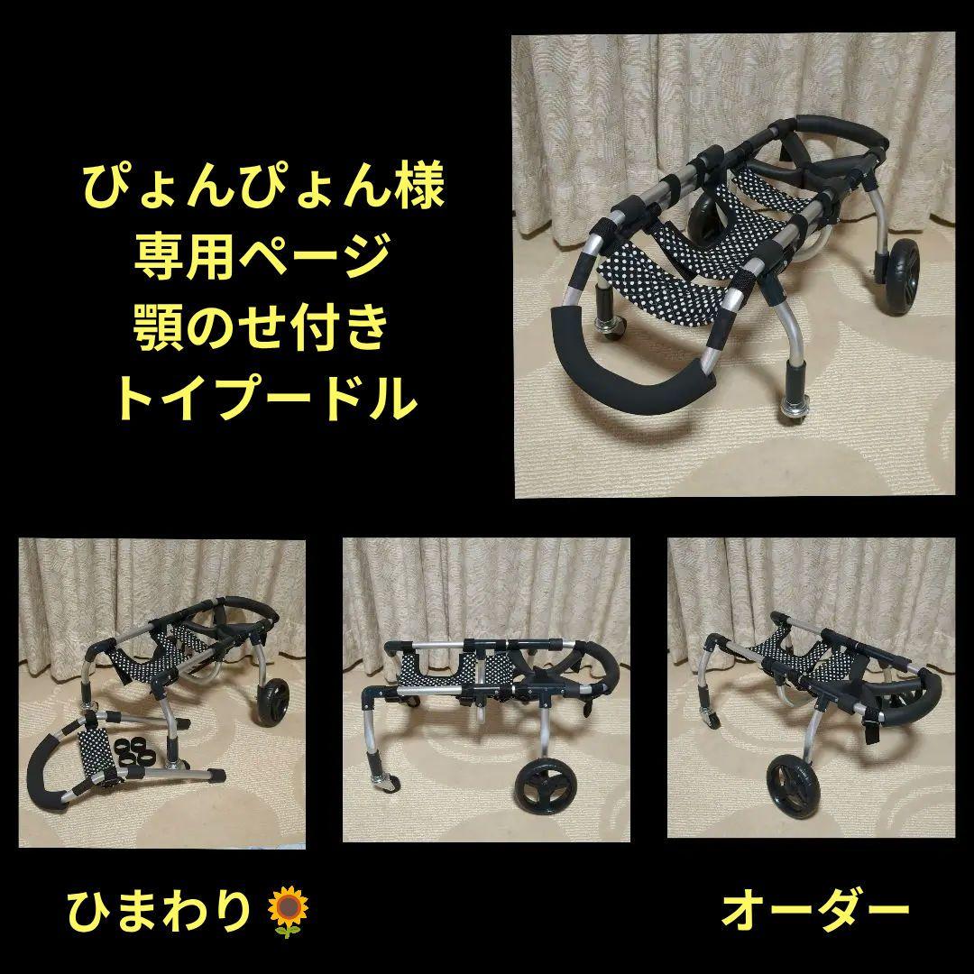 ぴょんぴょんトイプー4輪　リハビリ　食事補助　犬用車椅子　介護　犬の歩行器