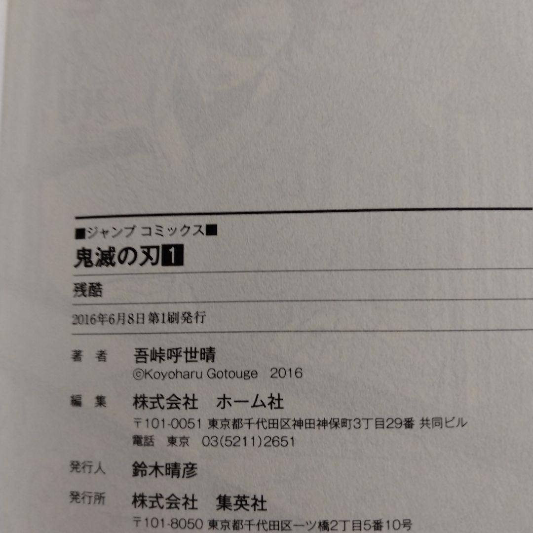 初版　鬼滅の刃 1巻　帯付き　ジャンパラ付き