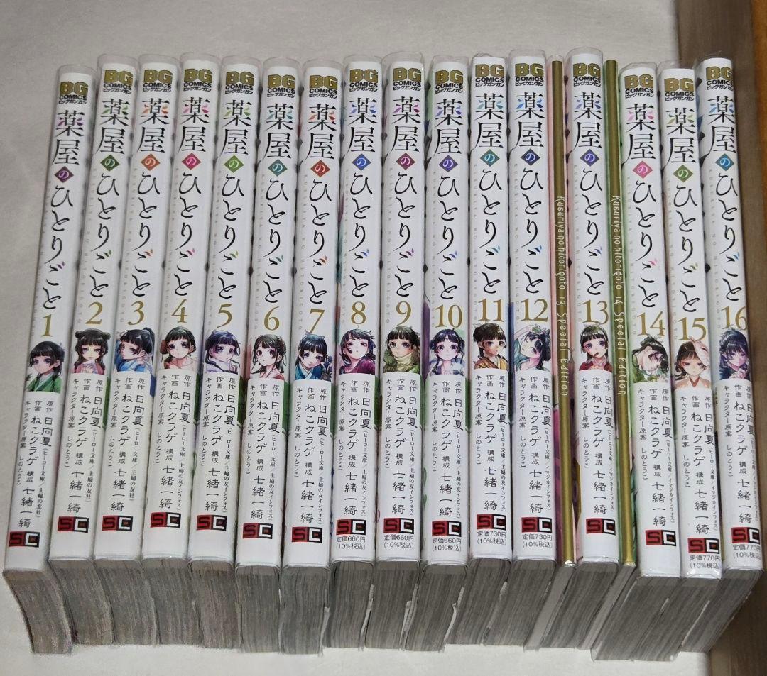 薬屋のひとりごと 1〜16巻セット 特装版 特典付き 漫画