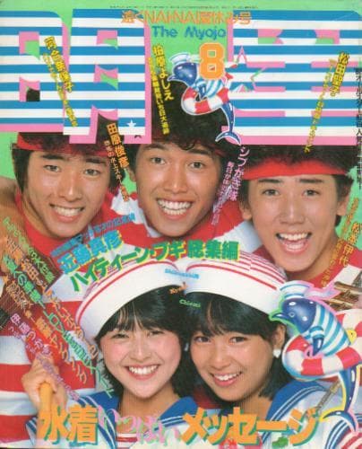 河合奈保子(5p/水着)伊代(4p/水着 石川秀美(ブルマー姿)伊藤つかさ(4p