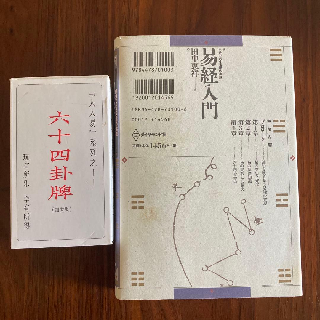 易経入門 自分で占える易の実践　易占・六十四卦カード(80枚拡大版)易断　五行易