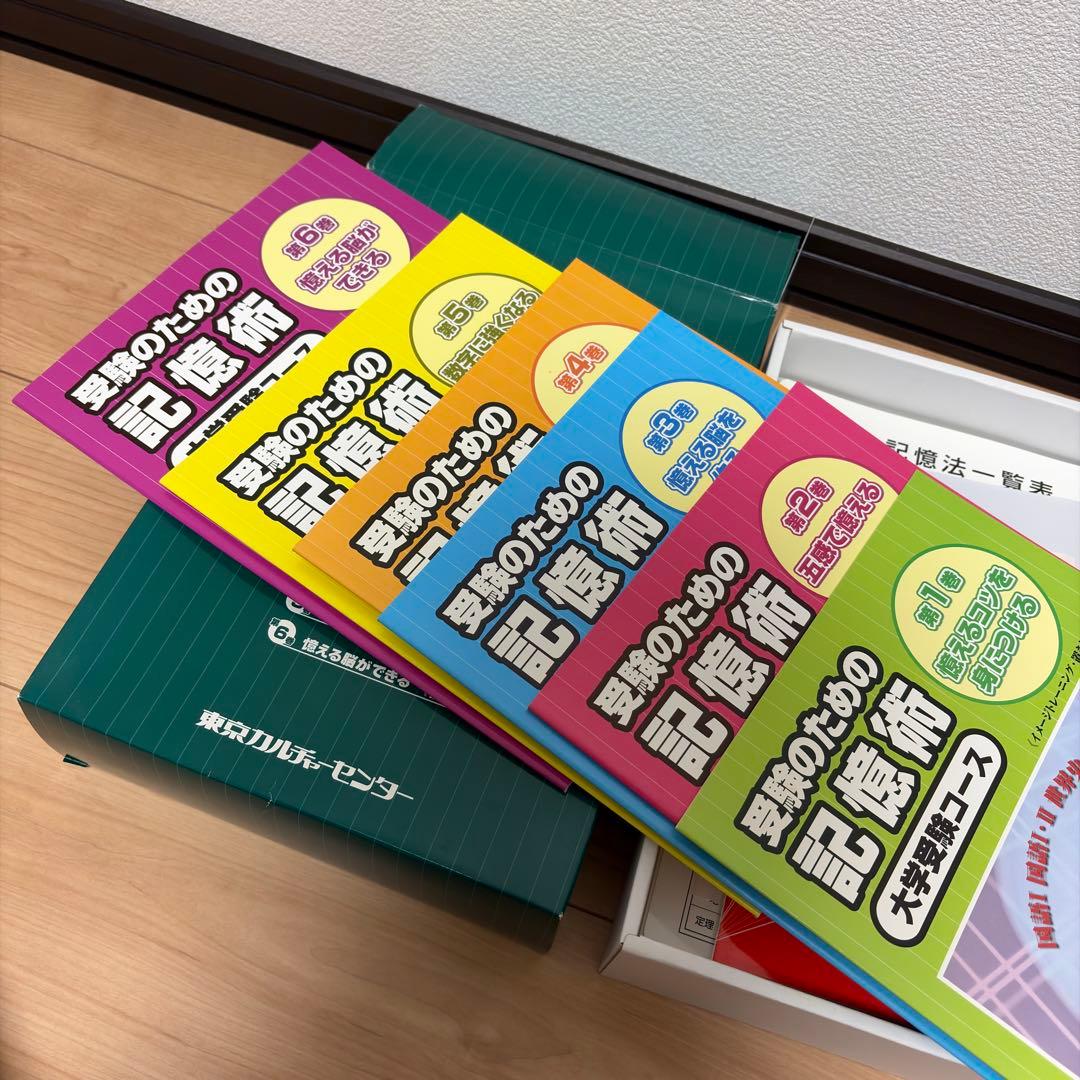 【未使用・完品】受験のための記憶術 大学受験コース 東京カルチャーセンター