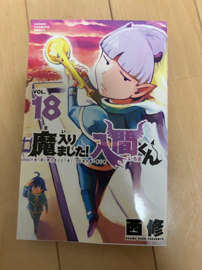 魔入りました！入間くん 1〜26巻セット（状態◎・美品）