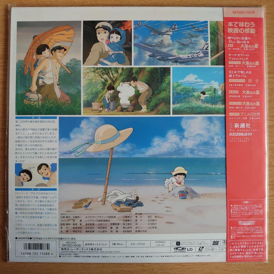 火垂るの墓 レーザーディスク 1988年製
