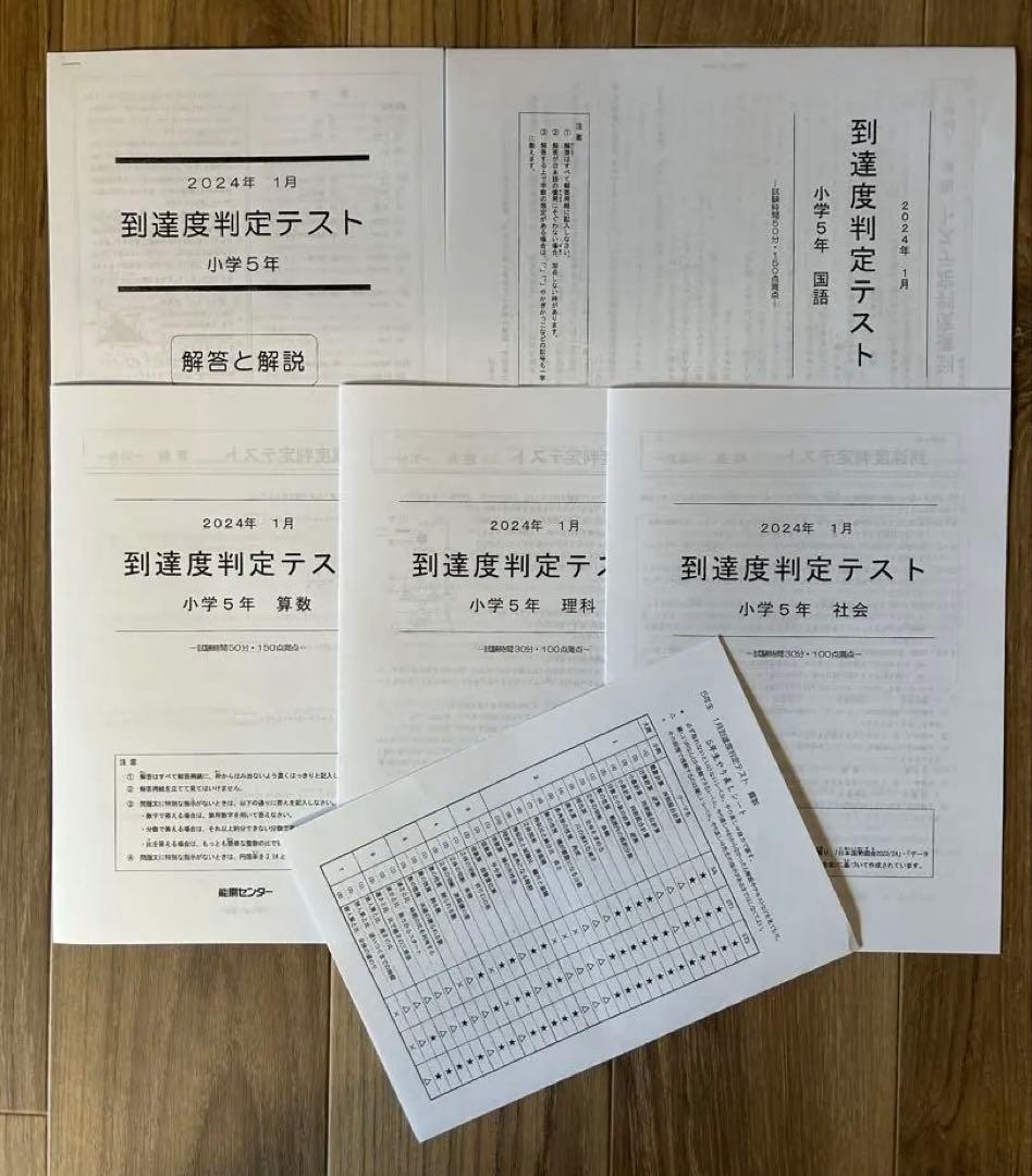 能開センター2023年度小5 実力判定テスト・到達度判定テスト 1年分 中学受験