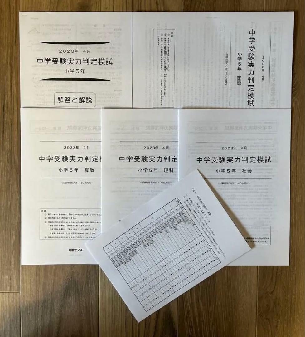 能開センター2023年度小5 実力判定テスト・到達度判定テスト 1年分 中学受験