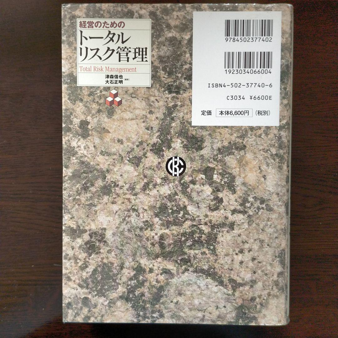 経営のためのトータルリスク管理