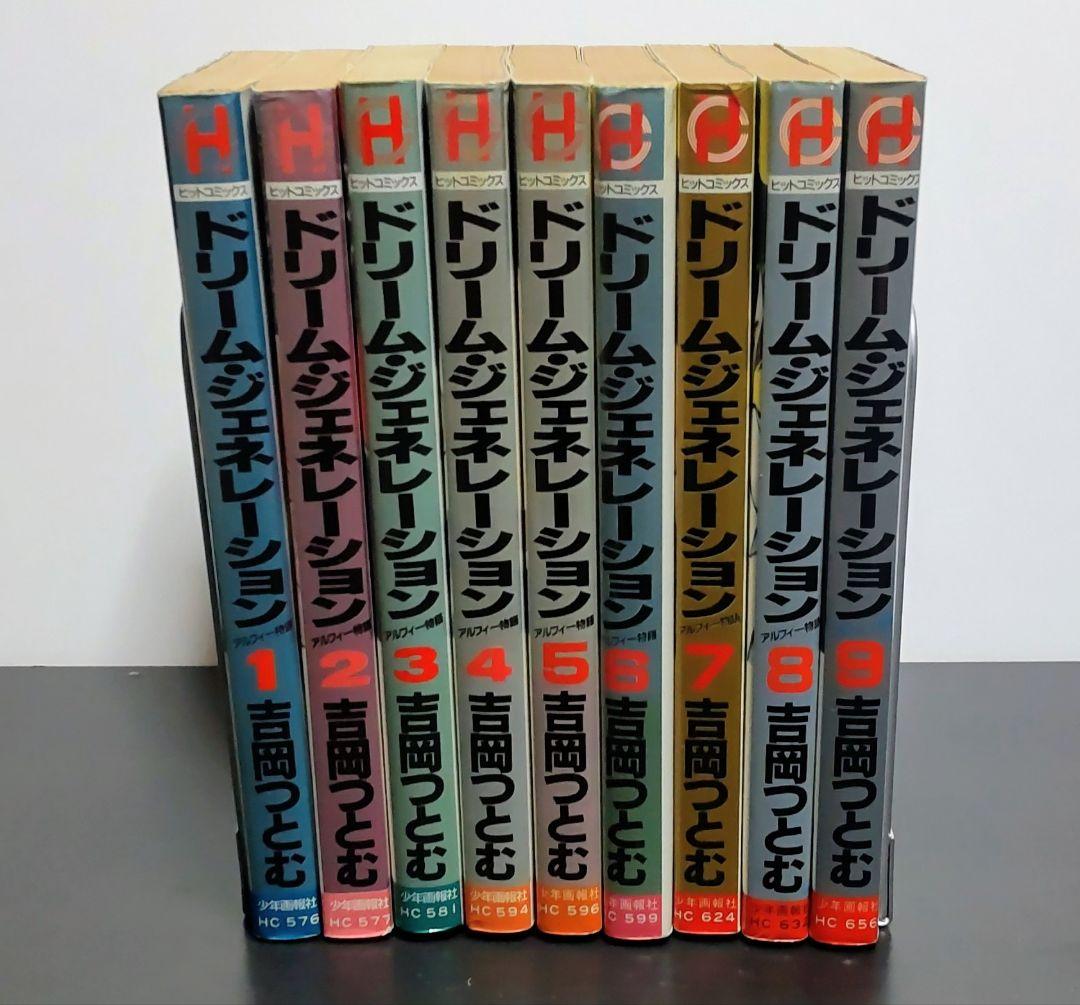 全巻セット■ドリーム・ジェネレーション-アルフィー物語-1〜9巻■吉岡つとむ