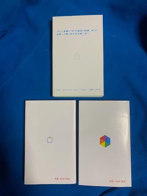 潜在能力点火法　道しるべ，開門編、理論編　各1冊セット　三木野吉著