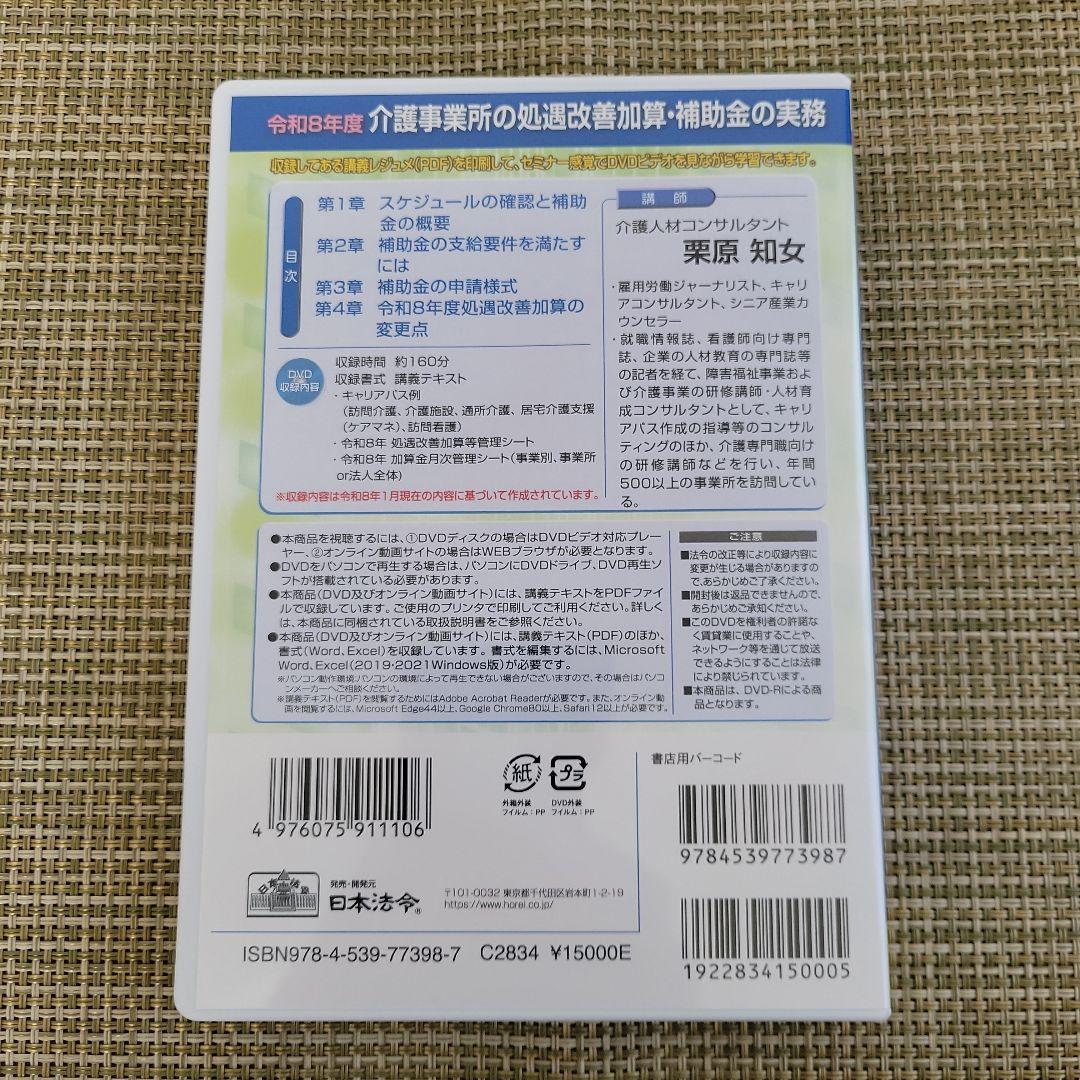令和８年度 介護事業所の処遇改善加算・補助金の実務　日本法令DVD
