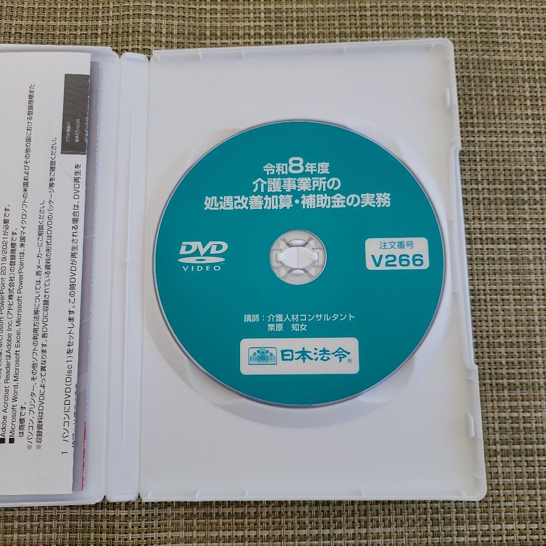 令和８年度 介護事業所の処遇改善加算・補助金の実務　日本法令DVD