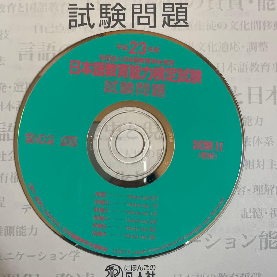 日本語教育能力試験問題集 23・24・25 + 解答解説集