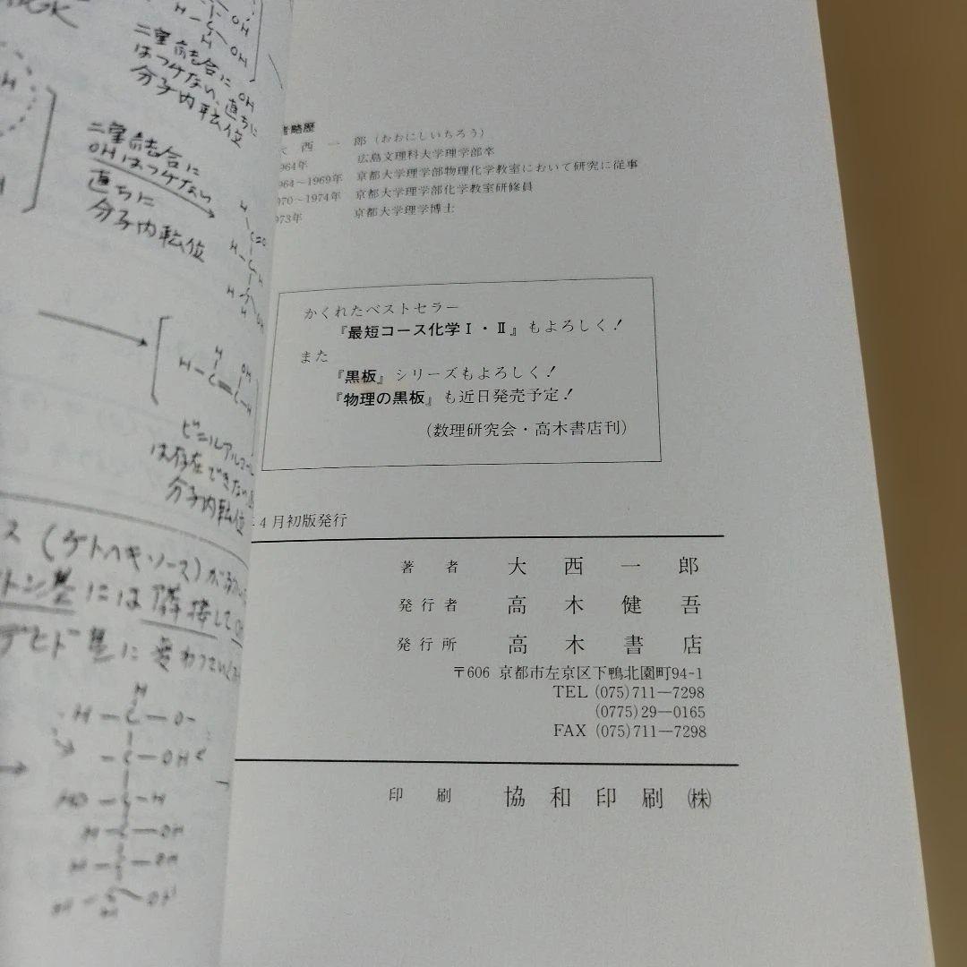 最短コース化学 Ⅰ& Ⅱ&化学の黒板　大西一郎著　高木書店　絶版の名著