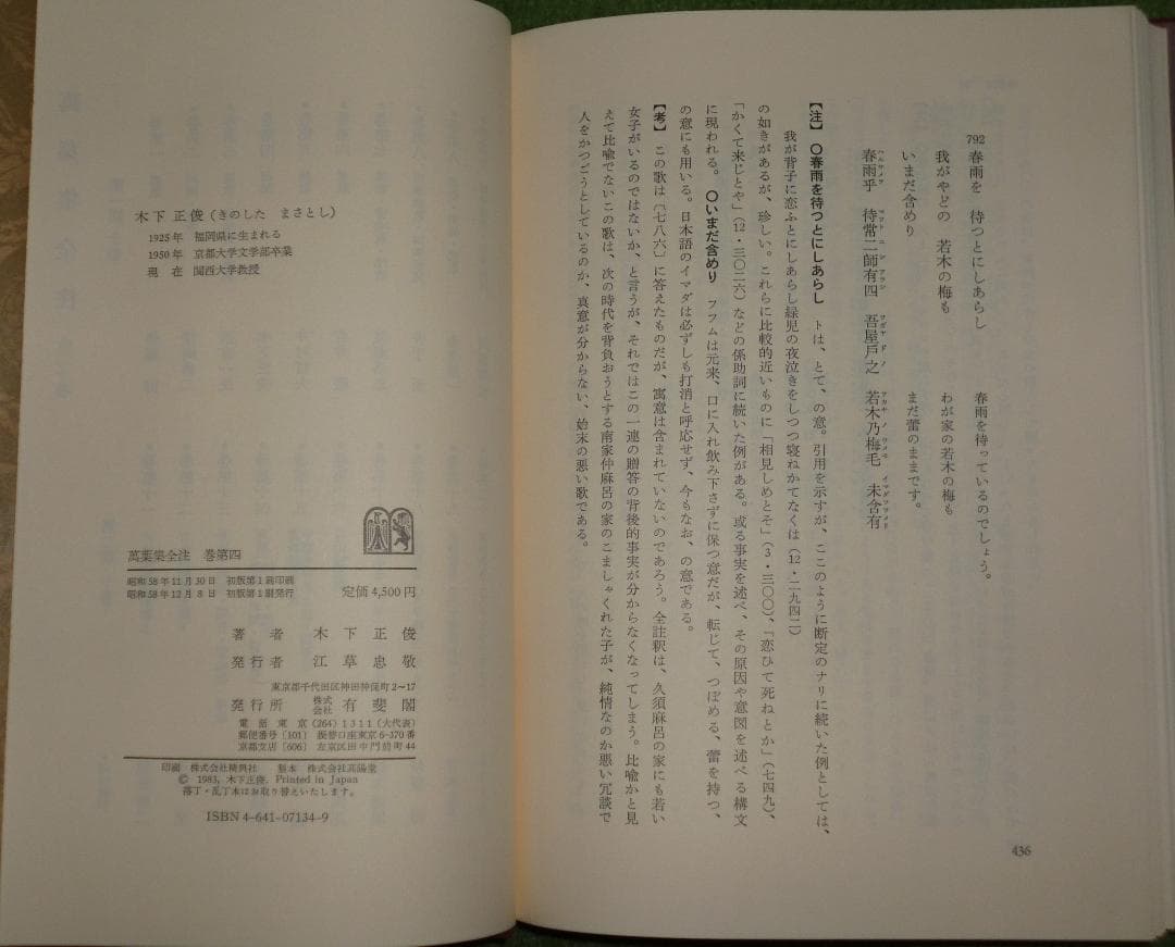 萬葉集全注16冊（1～８・10・11・14・15・17～20）有斐閣　バラ売り可