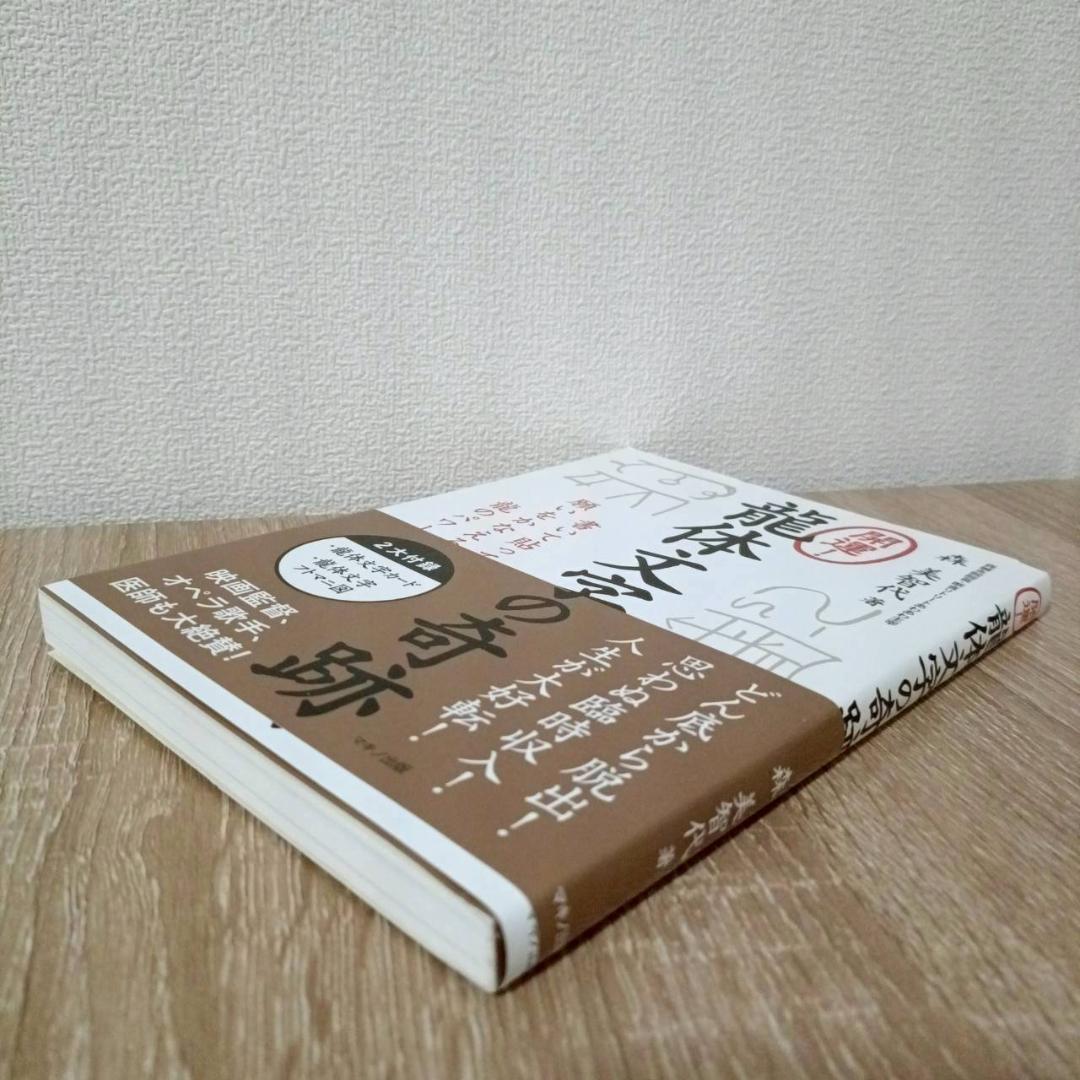 【付録有】開運! 龍体文字の奇跡