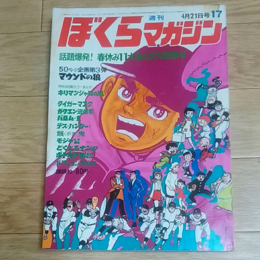 ぼくらマガジン　1970年　17号