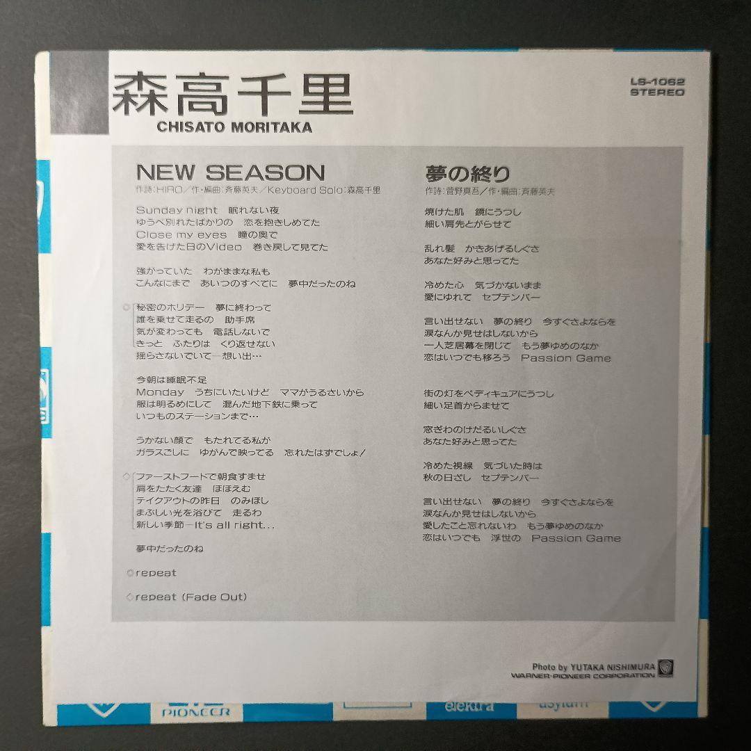 森高千里　new season 　レコード　プロモジャケ