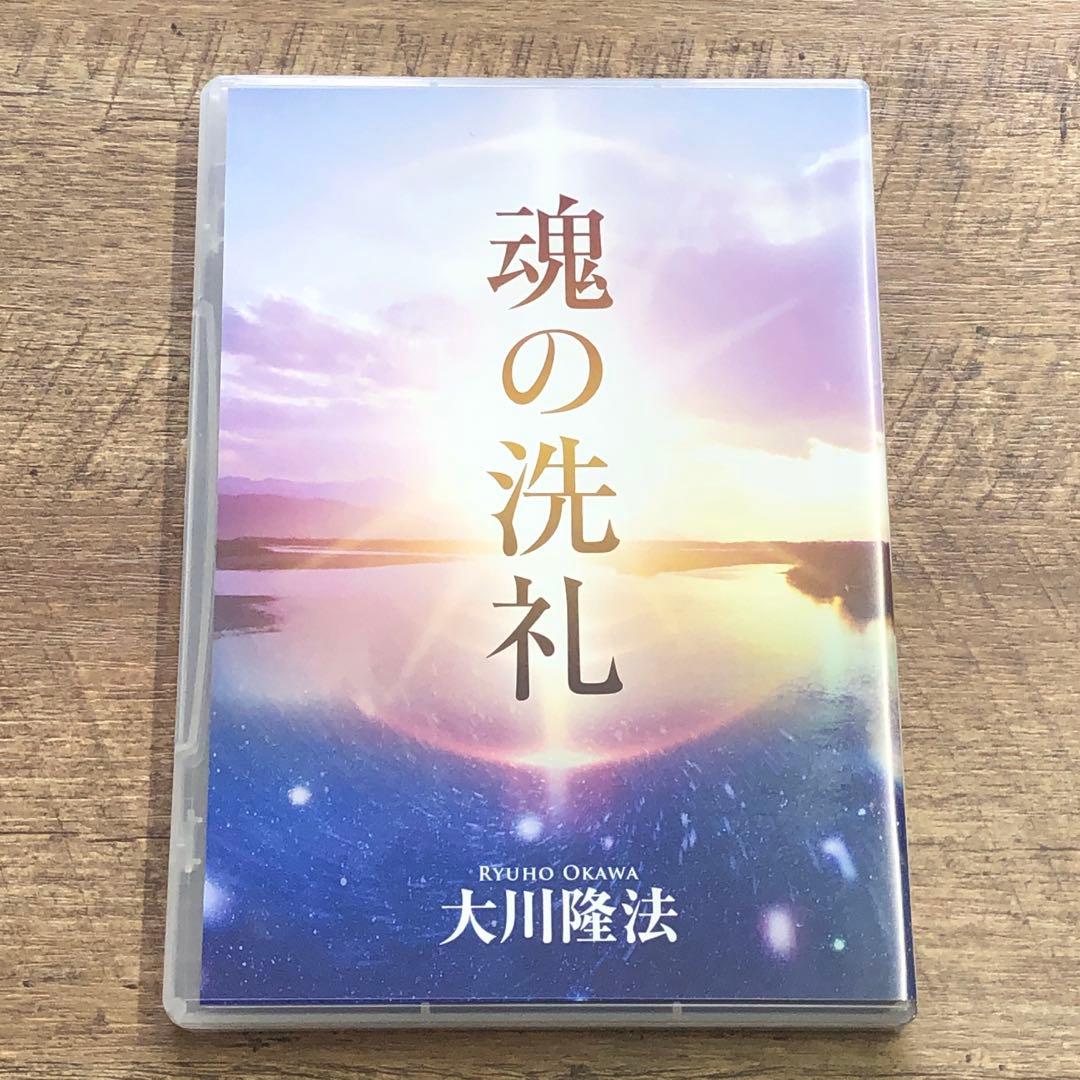 非売品 幸福の科学 大川隆法 「魂の洗礼」書籍＋御法話CD 計2点セット