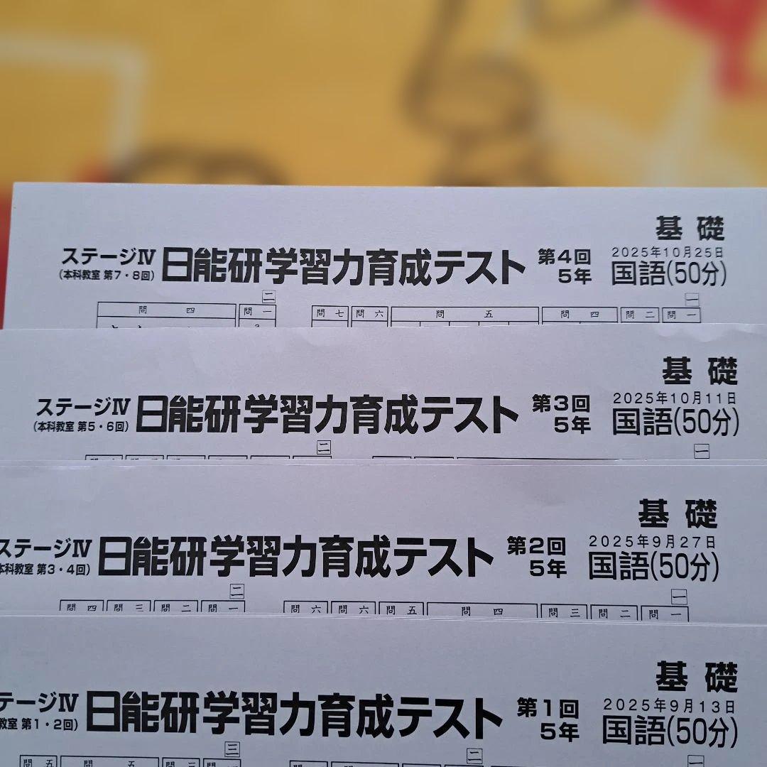 2025年 日能研 5年生 学習力育成テスト 後期フルセット