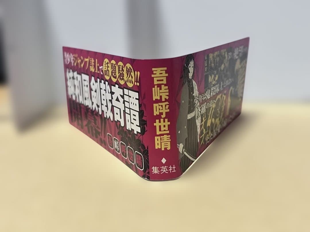 鬼滅の刃 初版 １巻 帯付き 吾峠呼世晴