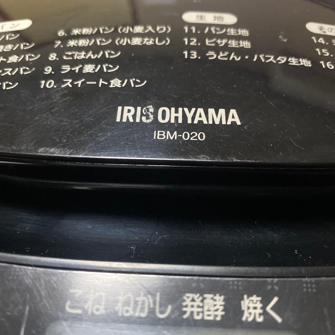 22年製 IRIS OHYAMA ホームベーカリー IBM-020 ブラック